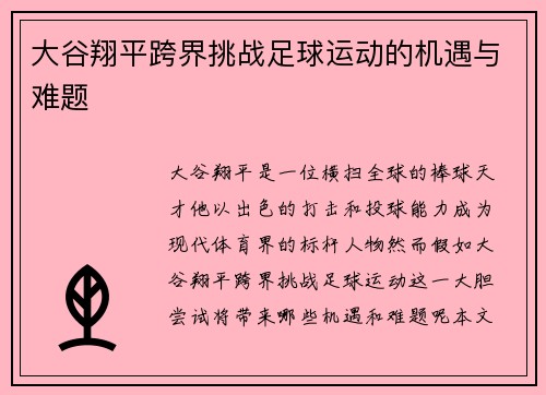 大谷翔平跨界挑战足球运动的机遇与难题