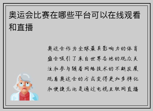 奥运会比赛在哪些平台可以在线观看和直播