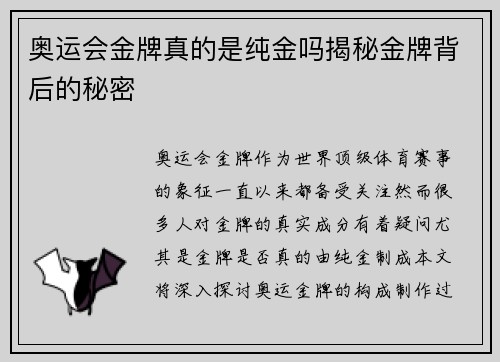 奥运会金牌真的是纯金吗揭秘金牌背后的秘密