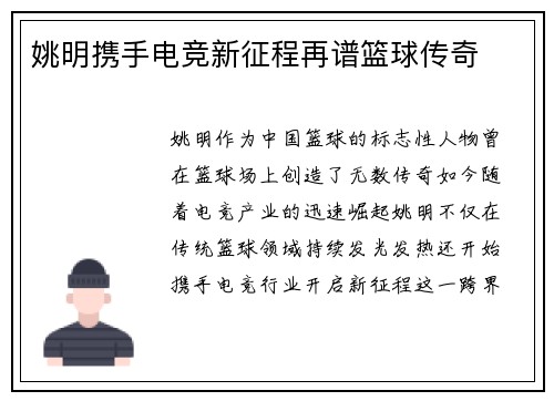 姚明携手电竞新征程再谱篮球传奇