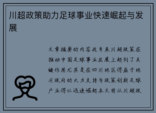 川超政策助力足球事业快速崛起与发展