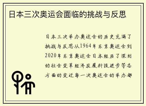 日本三次奥运会面临的挑战与反思