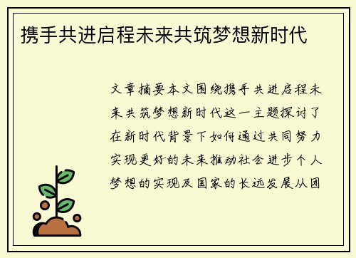 携手共进启程未来共筑梦想新时代