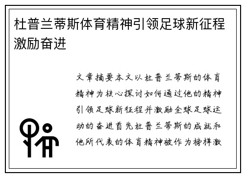 杜普兰蒂斯体育精神引领足球新征程激励奋进