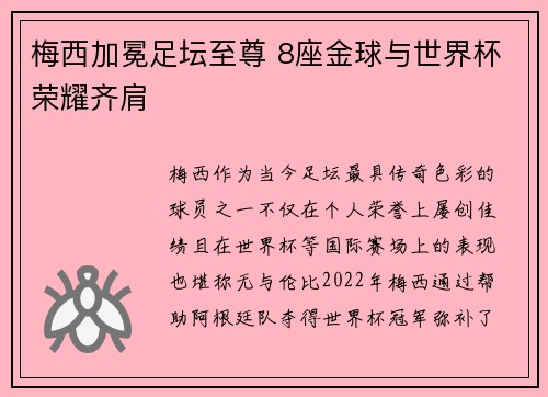 梅西加冕足坛至尊 8座金球与世界杯荣耀齐肩