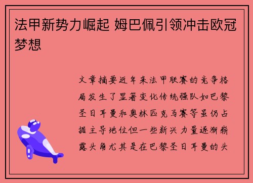 法甲新势力崛起 姆巴佩引领冲击欧冠梦想