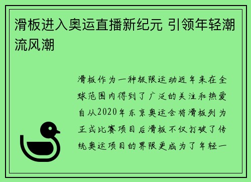 滑板进入奥运直播新纪元 引领年轻潮流风潮