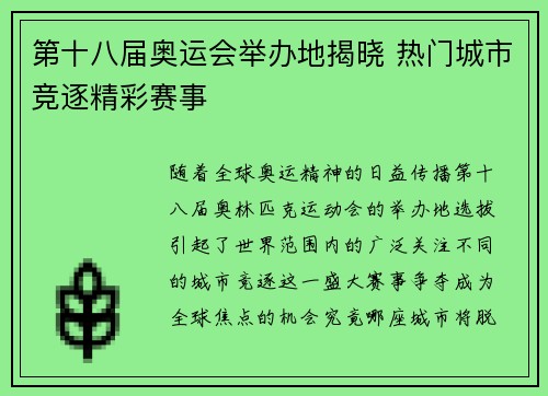 第十八届奥运会举办地揭晓 热门城市竞逐精彩赛事