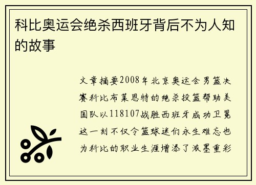 科比奥运会绝杀西班牙背后不为人知的故事