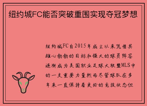 纽约城FC能否突破重围实现夺冠梦想