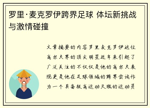 罗里·麦克罗伊跨界足球 体坛新挑战与激情碰撞